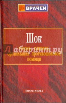 Шок. Теория, клиника, организация противошоковой помощи