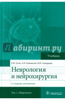 Неврология и нейрохирургия. Учебник. Том 1. Неврология