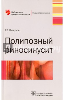 Полипозный риносинусит