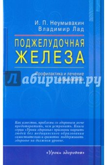 Поджелудочная железа. Профилактика и лечение заболеваний