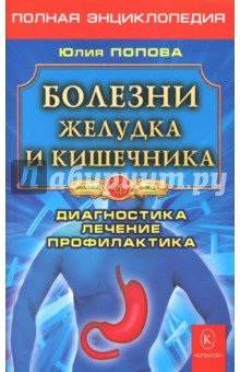 Болезни желудка и кишечника. Диагностика, лечение, профилактика