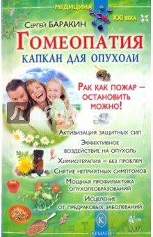 Гомеопатия - капкан для опухоли