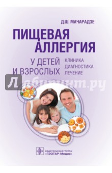 Пищевая аллергия у детей и взрослых. Клиника, диагностика, лечение
