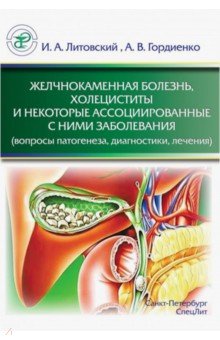 Желчнокаменная болезнь, холециститы и некоторые ассоциированные с ними заболевания