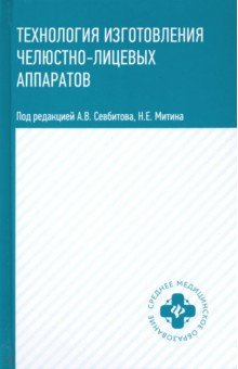 Технология изготовления челюстно-лицевых аппаратов. Учебное пособие