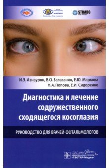 Диагностика и лечение содружественного сходящегося косоглазия у детей. Руководство для врачей