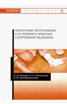 Некоторые неотложные состояния в практике спортивной медицины. Учебное пособие