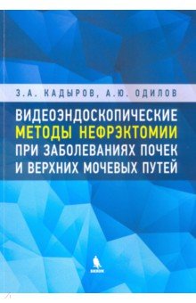 Видеоэндоскопические методы нефрэктомии при заболеваниях почек и верхних мочевых путей