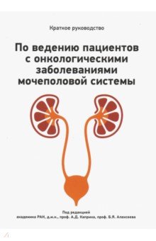 Краткое руководство по ведению пациентов с онкологическими заболеваниями мочеполовой системы