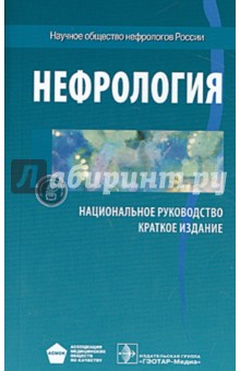 Нефрология. Национальное руководство