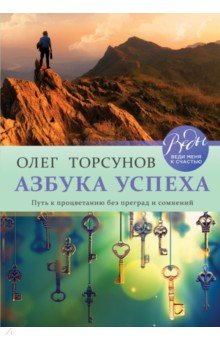 Азбука успеха. Путь к процветанию без преград и сомнений