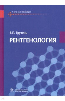 Рентгенология. Учебное пособие