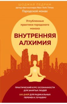 Внутренняя алхимия. Путь городского монаха к счастью, здоровью и яркой жизни