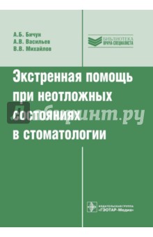 Экстренная помощь при неотложных состояниях в стоматологии