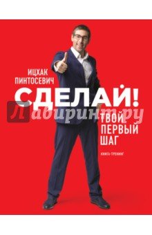 Сделай! Твой первый шаг