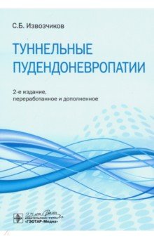 Туннельные пудендоневропатии