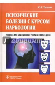 Психические болезни с курсом наркологии. Учебник