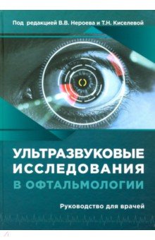 Ультразвуковые исследования в офтальмологии. Руководство для врачей