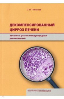 Декомпенсированный цирроз печени. Лечение с учетом международных рекомендаций