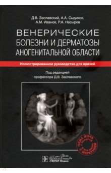 Венерические болезни и дерматозы аногенитальной области. Иллюстрированное руководство для врачей