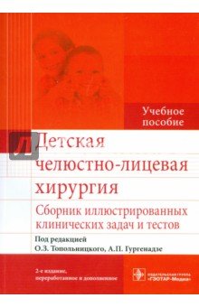 Детская челюстно-лицевая хирургия. Сборник иллюстрированных клинических задач и тестов