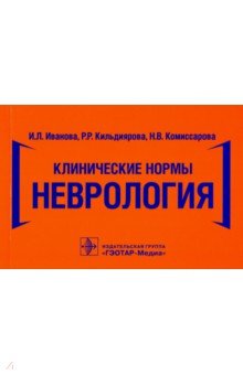 Клинические нормы. Неврология