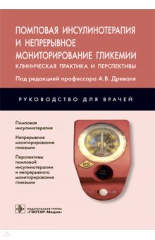 Помповая инсулинотерапия и непрерывное мониторирование гликемии. Клиническая практика и перспективы