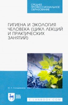 Гигиена и экология человека (цикл лекций и практических занятий). Учебное пособие