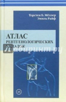 Атлас рентгенологических укладок