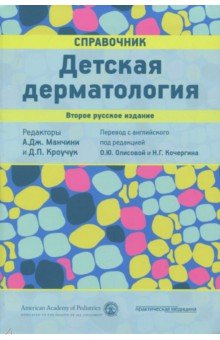 Детская дерматология. Справочник