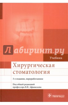 Хирургическая стоматология. Учебник