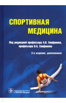 Спортивная медицина. Руководство