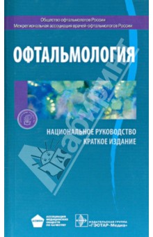 Офтальмология. Национальное руководство. Краткое издание