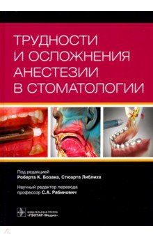 Трудности и осложнения анестезии в стоматологии