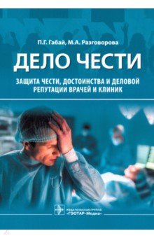 Дело чести. Защита чести, достоинства и деловой репутации врачей и клиник