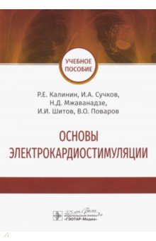 Основы электрокардиостимуляции. Учебное пособие