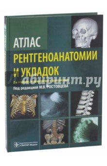 Атлас рентгеноанатомии и укладок. Руководство для врачей