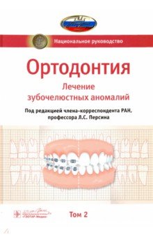 Ортодонтия. Национальное руководство. В 2-х томах. Том 2