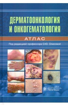 Дерматоонкология и онкогематология. Атлас