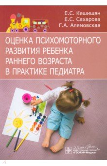 Оценка психомоторного развития ребенка раннего возраста в практике педиатра