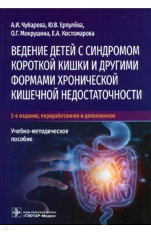 Ведение детей с синдромом короткой кишки и другими. Учебно-методическое пособие