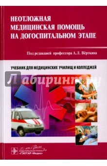 Неотложная медицинская помощь на догоспитальном этапе. Учебник