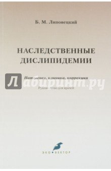 Наследственные дислипидемии. Патогенез, клиника, коррекция. Руководство для врачей