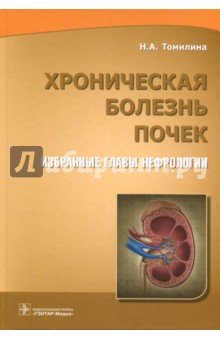 Хроническая болезнь почек. Избранные главы нефрологии