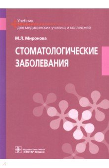 Стоматологические заболевания. Учебник
