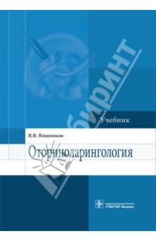 Оториноларингология. Учебник