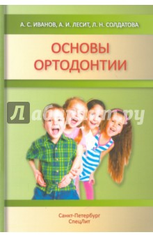 Основы ортодонтии