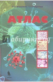 Атлас инфекционных болезней в стоматологии