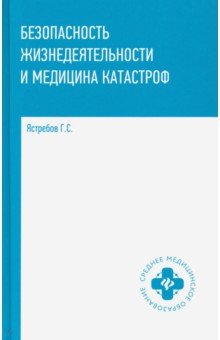 Безопасность жизнедеятельности и медицина катастроф. Учебное пособие