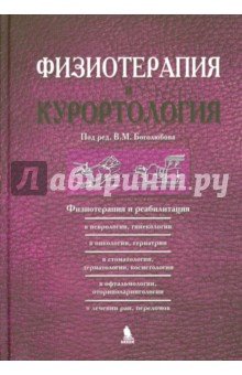 Физиотерапия и курортология. Книга 3